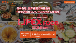 第2回 JFEX FOOD 加工食品 EXPO に出展します！2022年6/22(水)23(木)24 