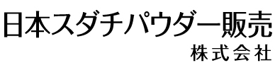 日本スダチパウダー販売（株）